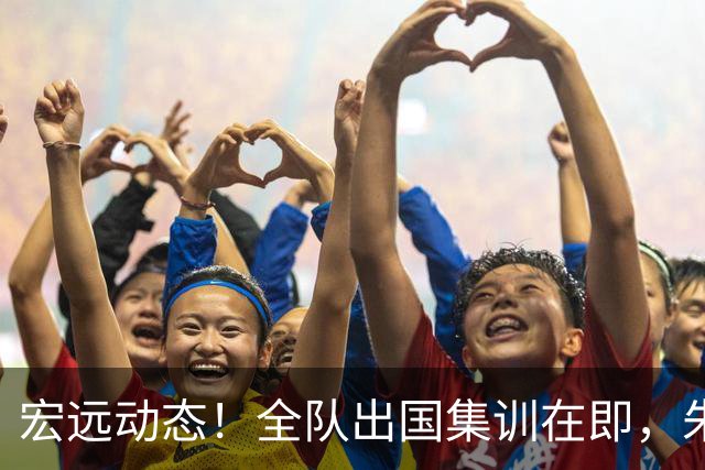 宏远动态！全队出国集训在即，朱芳雨接连活动，杜锋创队史纪录