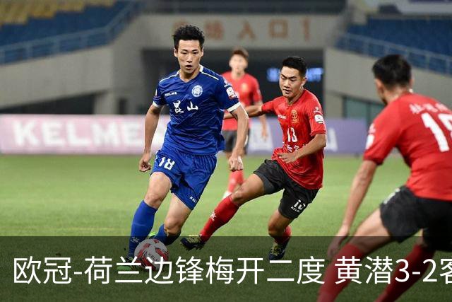 欧冠-荷兰边锋梅开二度 黄潜3-2客胜亚特兰大出线