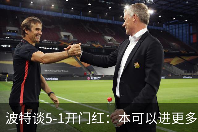 波特谈5-1开门红：本可以进更多，伊萨克和约克雷斯的配合很默契