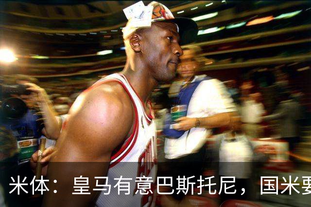 米体：皇马有意巴斯托尼，国米要价7千万 穆帅将作出最终决定