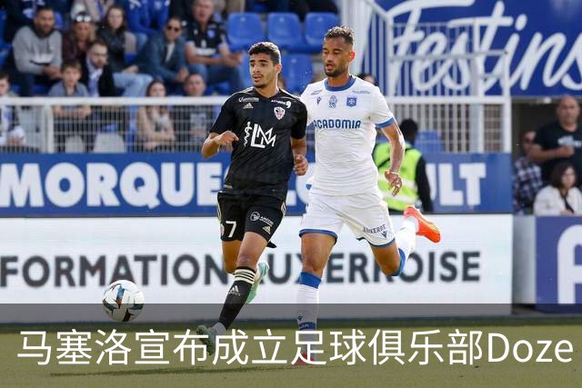 马塞洛宣布成立足球俱乐部Doze Madrid，队名致敬在皇马球衣号码