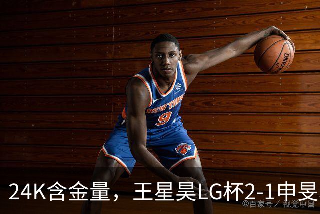 24K含金量，王星昊LG杯2-1申旻埈夺冠，局局领先大杀四方，中国围棋锐度提升